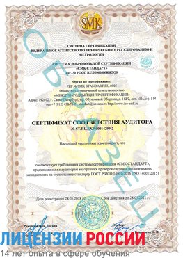 Образец сертификата соответствия аудитора Образец сертификата соответствия аудитора №ST.RU.EXP.00014299-2 Печора Сертификат ISO 14001